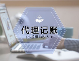 小公司代理记账