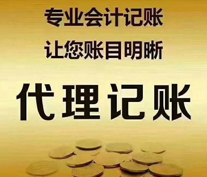 代理记账