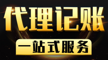 深圳公司做账报税