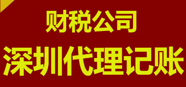 深圳公司做账报税