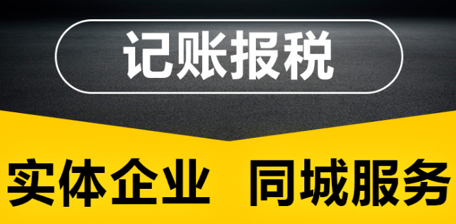 深圳公司做账报税