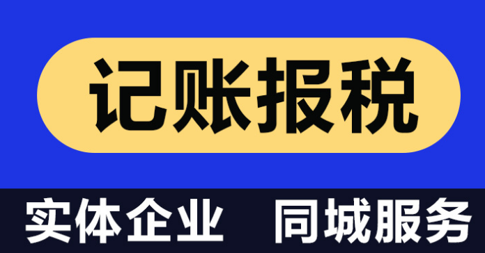 深圳公司代理记账