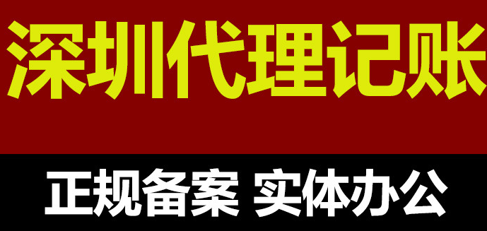 深圳公司代理记账