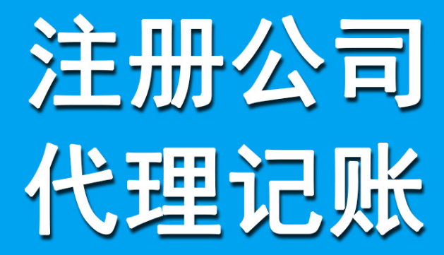 深圳公司代理记账