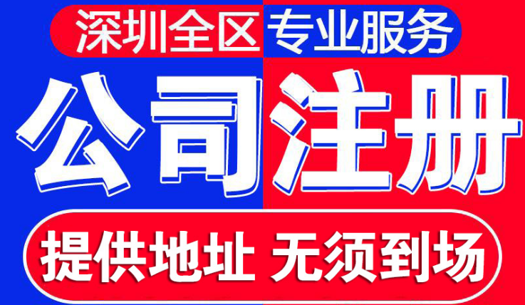深圳公司注册
