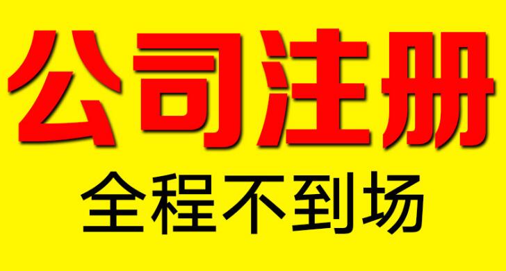 深圳公司注册
